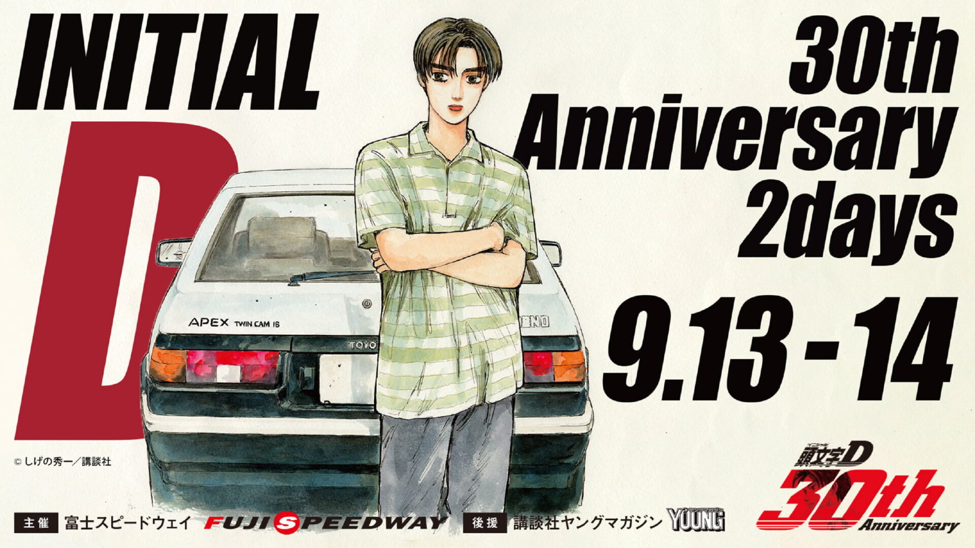 伝説を、体感せよ。頭文字D 30th Anniversary 2Days｜富士モータースポーツフォレスト
