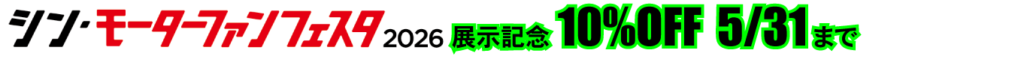 シン・モーターファンフェスタ2026