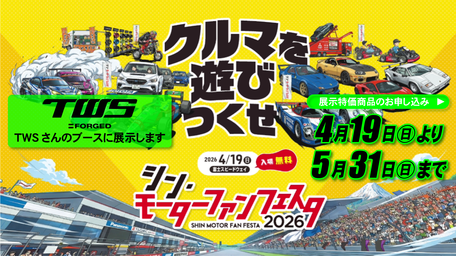 シン・モーターファンフェスタ2026